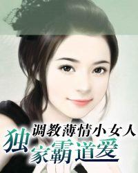 调教薄情小女人：独家霸道爱