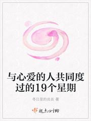 与心爱的人共同度过的19个星期