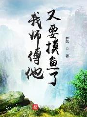 我师傅他又要摸鱼了