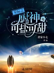 星际之厨神她可盐可甜